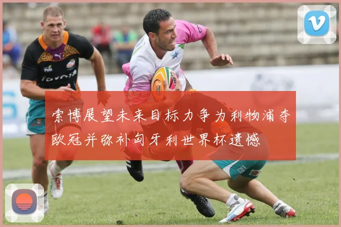 索博展望未来目标力争为利物浦夺欧冠并弥补匈牙利世界杯遗憾