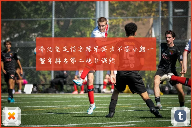 乔治坚定信念绿军实力不容小觑一整年排名第二绝非偶然