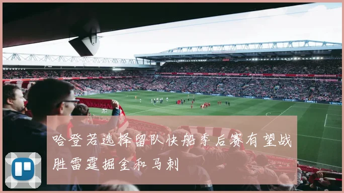 哈登若选择留队快船季后赛有望战胜雷霆掘金和马刺