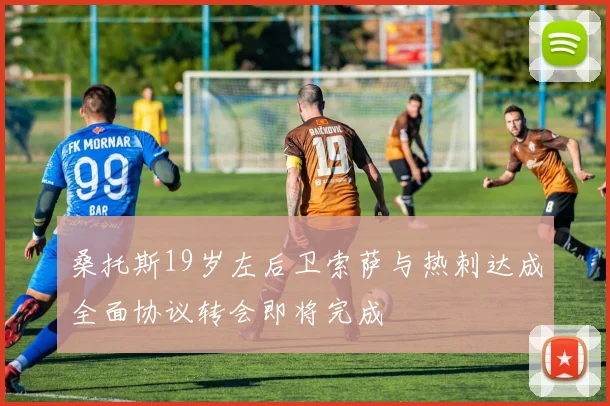 桑托斯19岁左后卫索萨与热刺达成全面协议转会即将完成