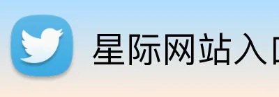 星际网站入口 Logo